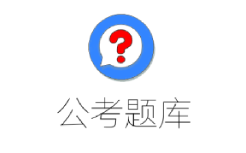 公考题库logo