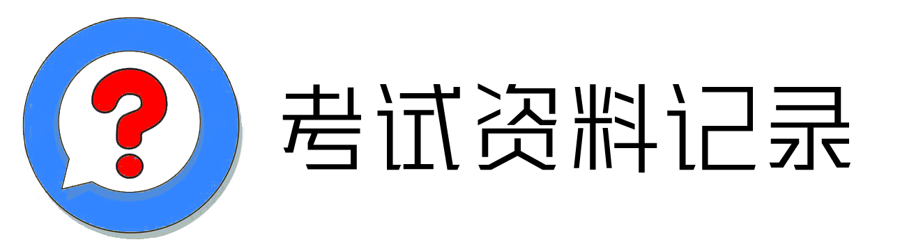 考试资料记录_公考题库logo